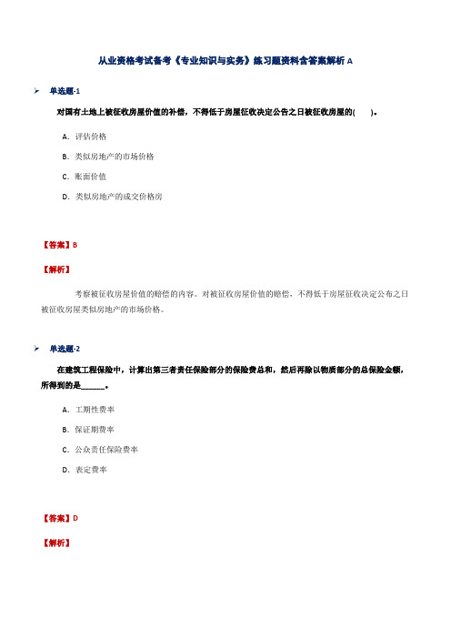 从业资格考试备考《专业知识与实务》练习题资料含答案解析A