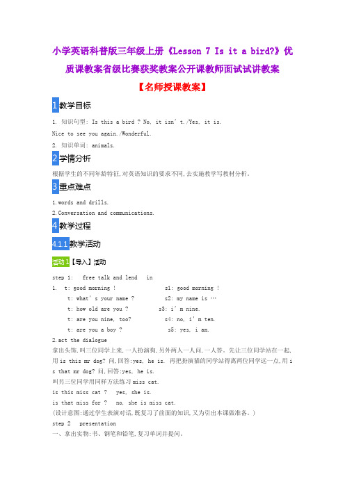 小学英语科普版三年级上册《Lesson 7 Is it a bird》优质课教案省级比赛获奖教案公开课教师面试试讲教案