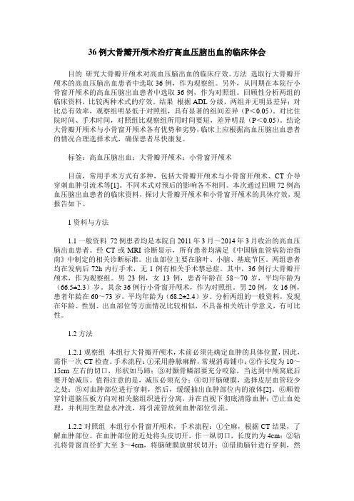 36例大骨瓣开颅术治疗高血压脑出血的临床体会