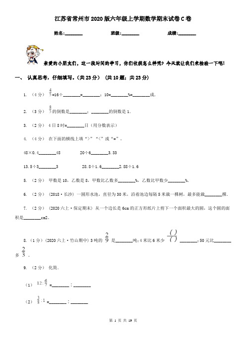 江苏省常州市2020版六年级上学期数学期末试卷C卷