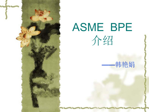 ASME__BPE_介绍