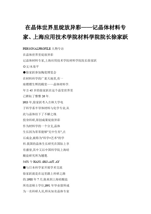 在晶体世界里绽放异彩——记晶体材料专家、上海应用技术学院材料学院院长徐家跃