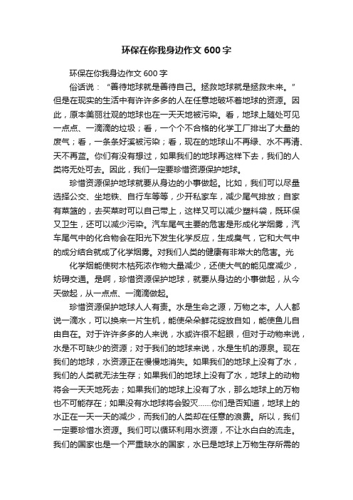 环保在你我身边作文600字