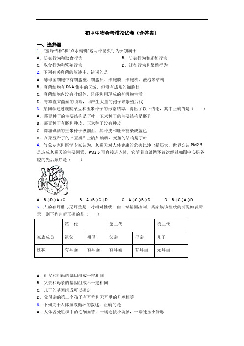 初中生物会考模拟试卷(含答案)