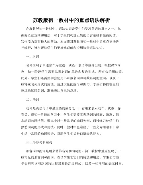 苏教版初一教材中的重点语法解析