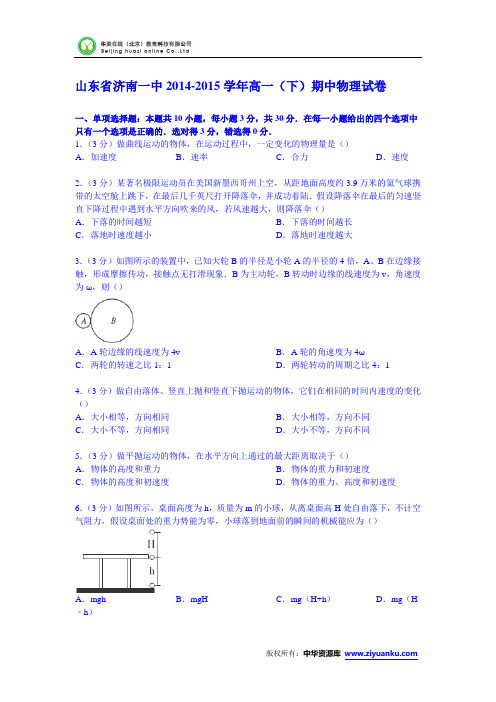 山东省济南一中2014-2015学年高一下学期期中物理试卷 (Word版含解析)