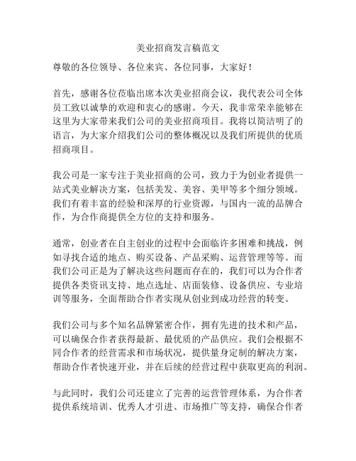 美业招商发言稿范文