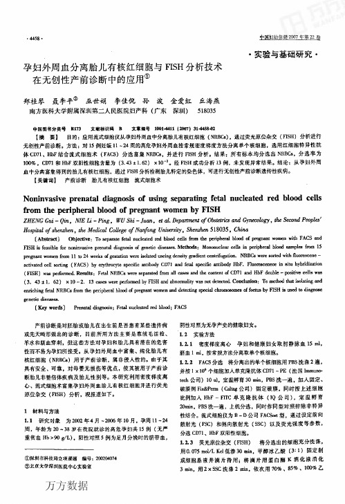 FISH分析技术在无创性产前诊断中的应用