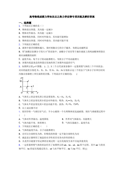 高考物理成都力学知识点之热力学定律专项训练及解析答案