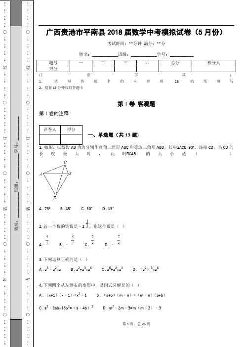 广西贵港市平南县2018届数学中考模拟试卷(5月份)