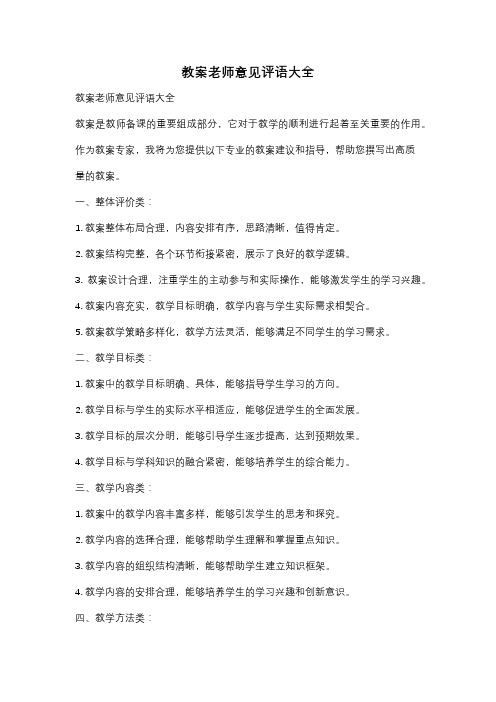 教案老师意见评语大全