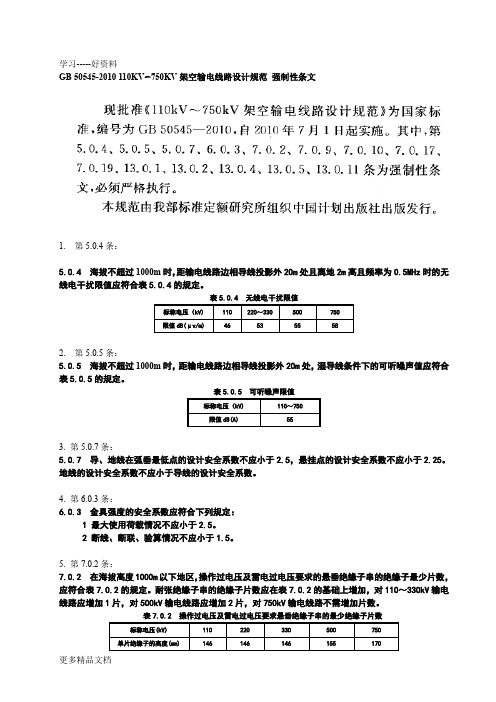 最新110KV-750KV架空输电线路设计规范(GB-50545-)-强制性条文-word整理版