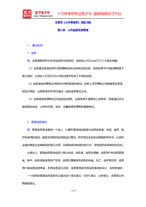 王德高《公共管理学》课后习题(公共信息资源管理)【圣才出品】