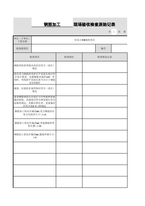 钢筋加工检验批质量验收记录-原始记录