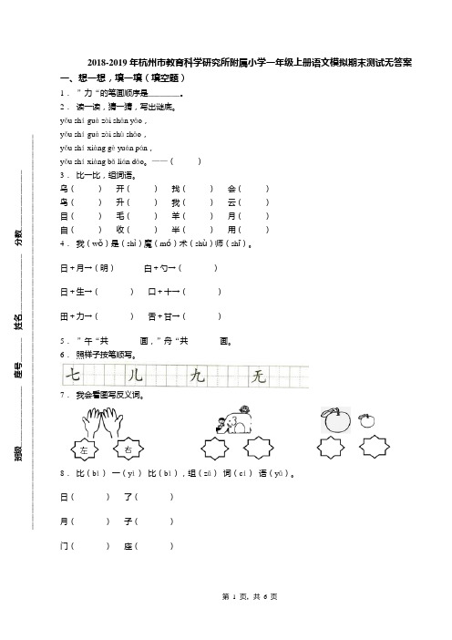 2018-2019年杭州市教育科学研究所附属小学一年级上册语文模拟期末测试无答案