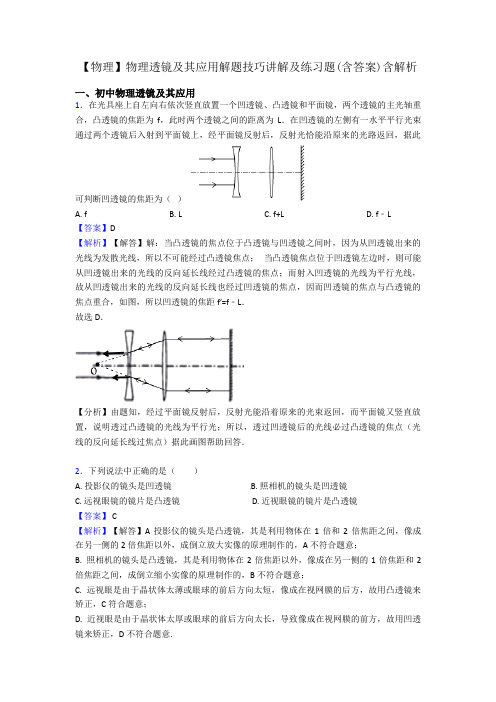 【物理】物理透镜及其应用解题技巧讲解及练习题(含答案)含解析