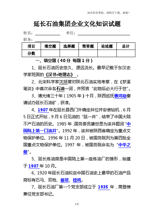 延长石油集团企业文化知识试题(带答案)