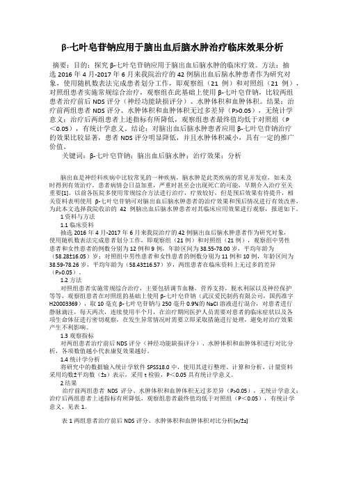 β-七叶皂苷钠应用于脑出血后脑水肿治疗临床效果分析