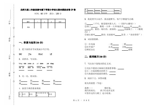 北师大版二年级竞赛专题下学期小学语文期末模拟试卷IV卷