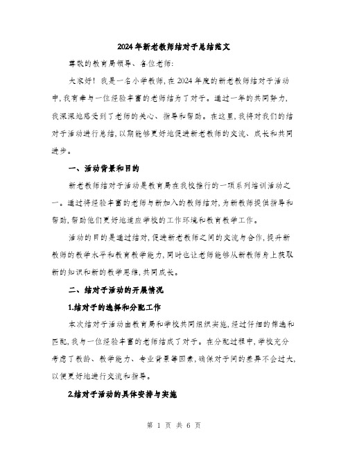 2024年新老教师结对子总结范文(2篇)