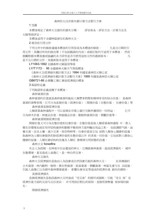 森林防火经济损失额计算方法暂行方案