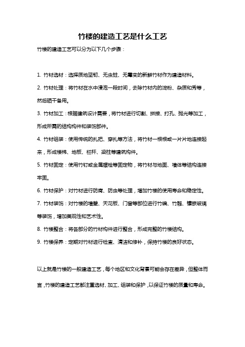 竹楼的建造工艺是什么工艺