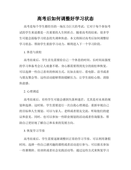 高考后如何调整好学习状态