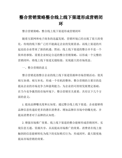 整合营销策略整合线上线下渠道形成营销闭环