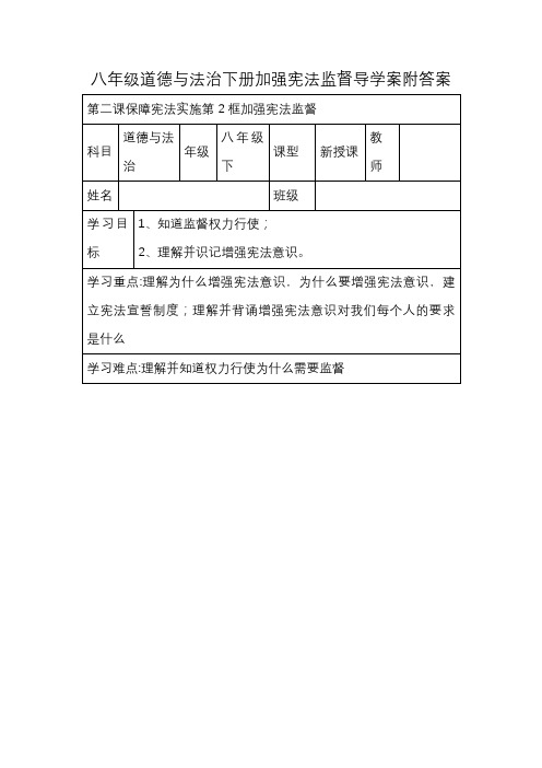 八年级道德与法治下册加强宪法监督导学案附答案