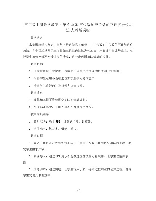 三年级上册数学教案 - 第4单元 三位数加三位数的不连续进位加法 人教新课标