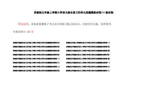 苏教版五年级上学期小学语文综合复习四单元真题模拟试卷(16套试卷)