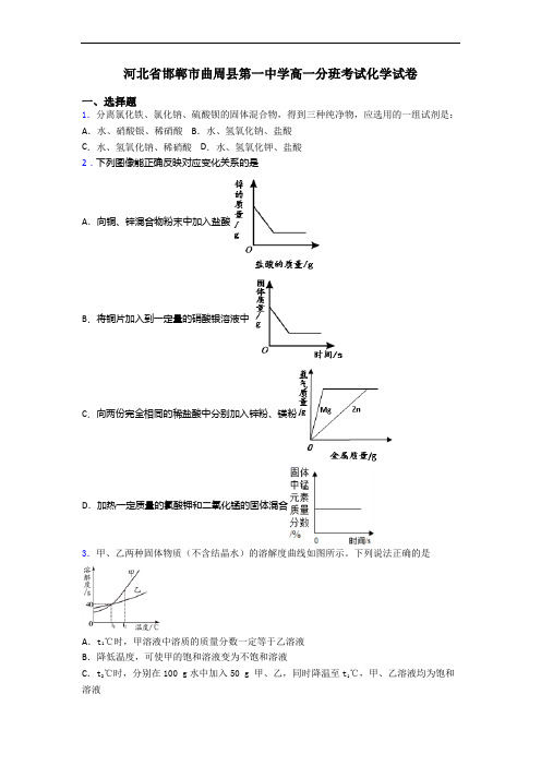 河北省邯郸市曲周县第一中学高一分班考试化学试卷