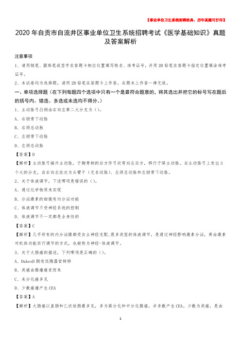 2020年自贡市自流井区事业单位卫生系统招聘考试《医学基础知识》真题及答案解析