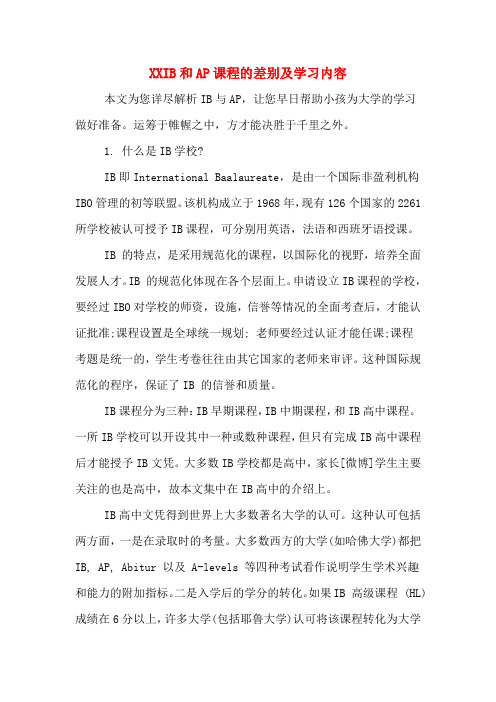 IB和AP课程的差别及学习内容.DOC