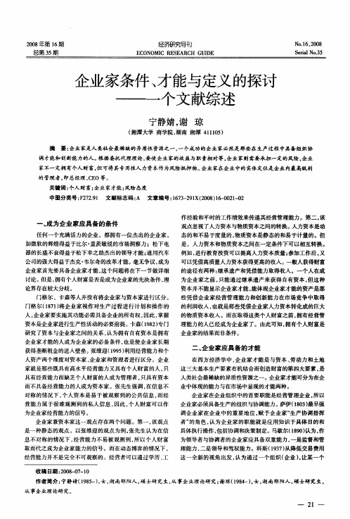 企业家条件、才能与定义的探讨——一个文献综述