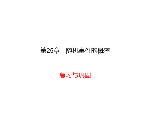 华师版九年级上册数学同步练习课件-第25章 随机事件的概率-复习与巩固25
