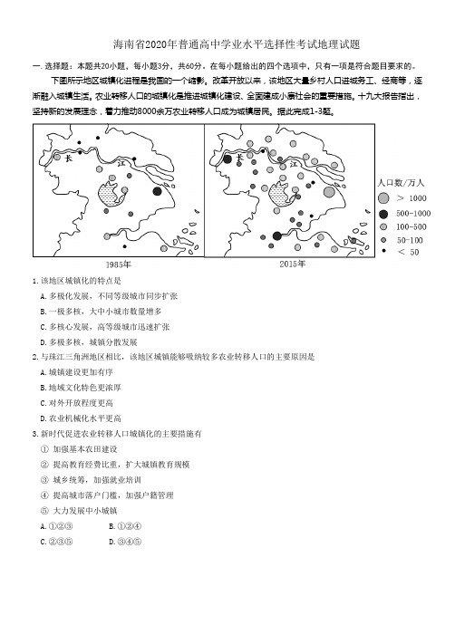 2020年海南省高中学业水平选择性考试地理试题(高清重绘)