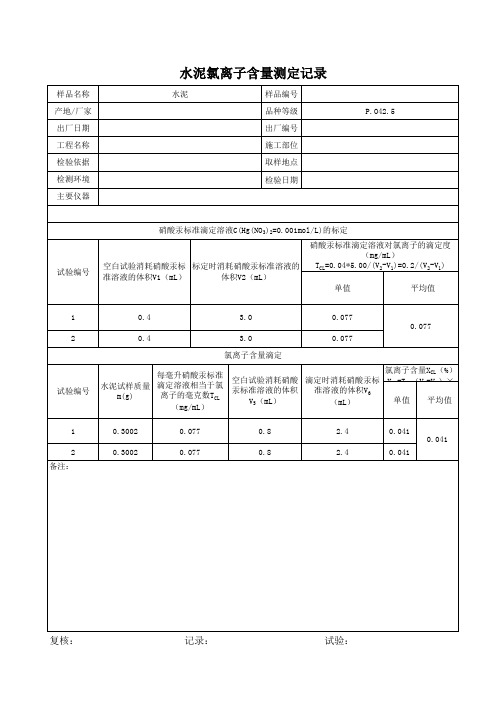 水泥氯离子测定记录_-_副本