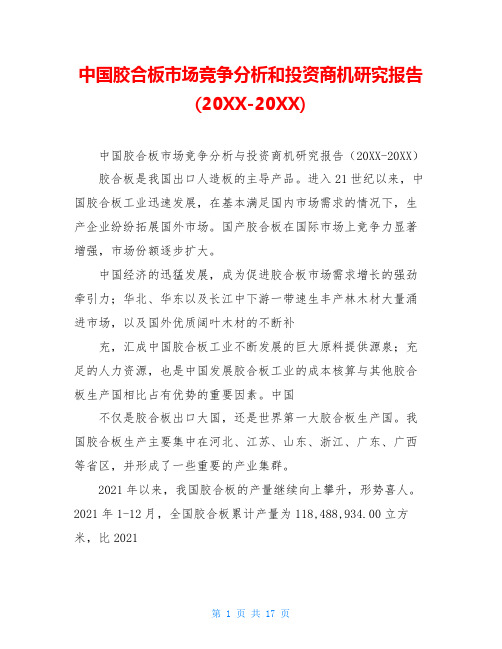 中国胶合板市场竞争分析和投资商机研究报告(20XX-20XX)