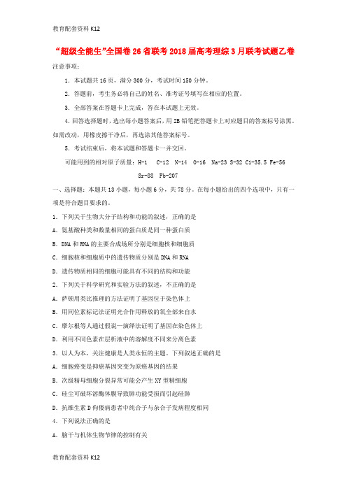 [配套K12]“超级全能生”全国卷26省联考2018届高考理综3月联考试题乙卷