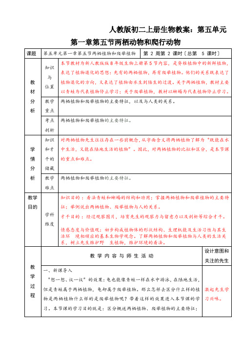 人教版初二上册生物教案：第五单元第一章第五节两栖动物和爬行动物