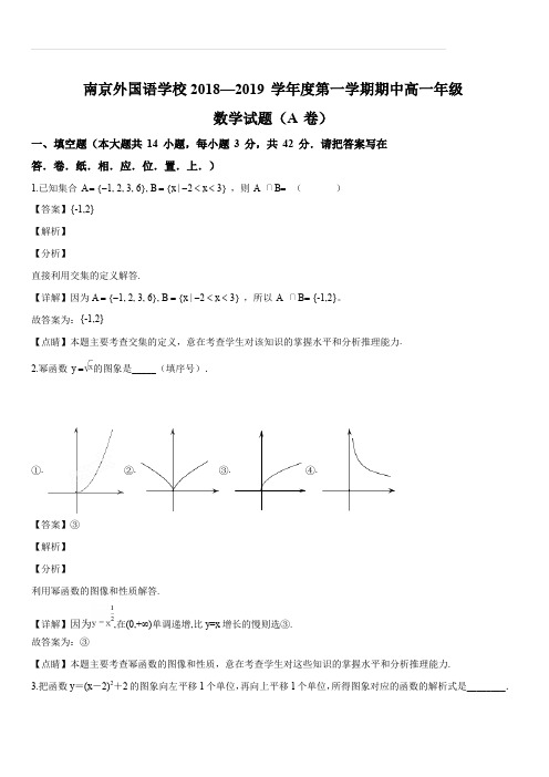 江苏南京外国语学校2018-2019学年高一上学期期中考试数学试卷(解析版)