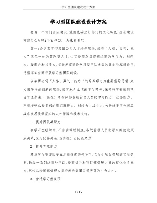 学习型团队建设设计方案