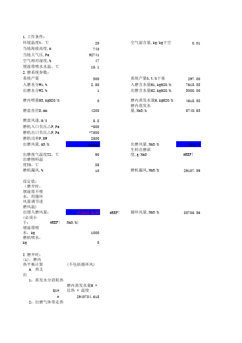 水泥厂原料立磨计算