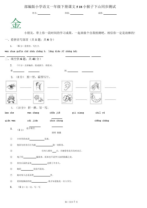 部编版小学语文一年级下册课文518小猴子下山同步测试