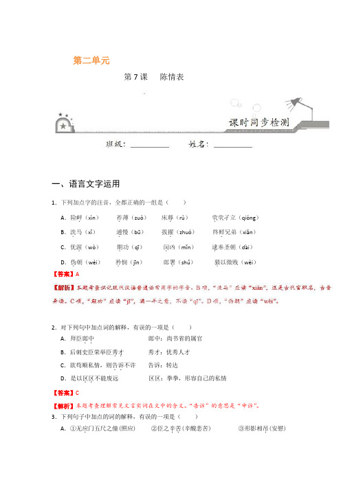 第07课+陈情表-试题君之课时同步君高二语文人教版(必修5)+Word版含解析