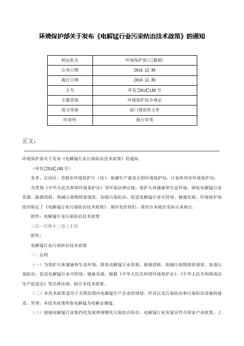 环境保护部关于发布《电解锰行业污染防治技术政策》的通知-环发[2010]150号