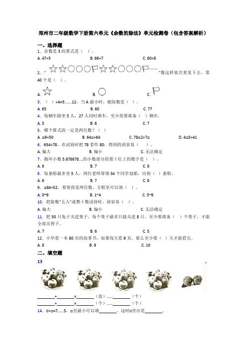 郑州市二年级数学下册第六单元《余数的除法》单元检测卷(包含答案解析)