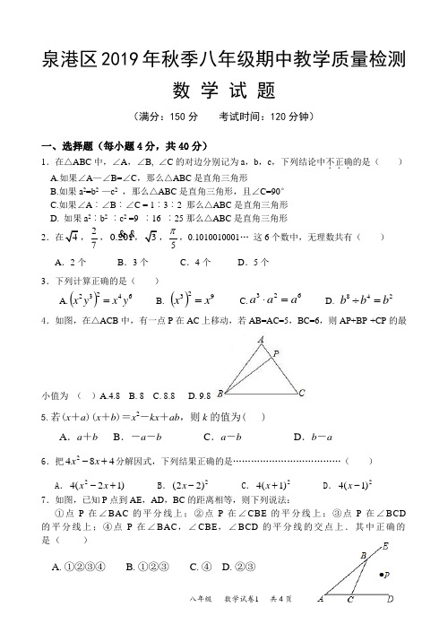 泉港区2019年秋季八年级数学期中试卷