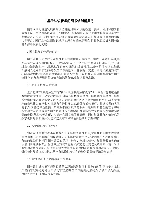 基于知识管理的图书馆创新服务